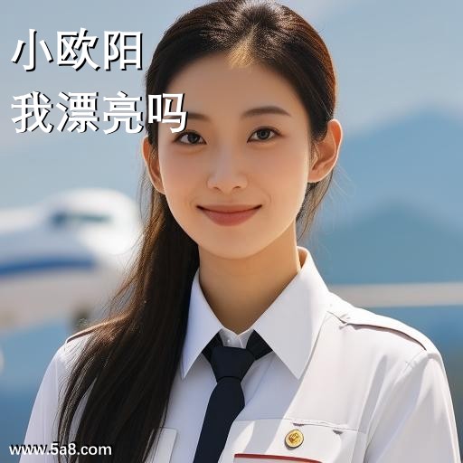 我漂亮吗小欧阳搞笑图片