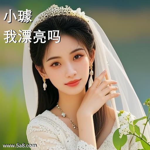 我漂亮吗小璩搞笑图片