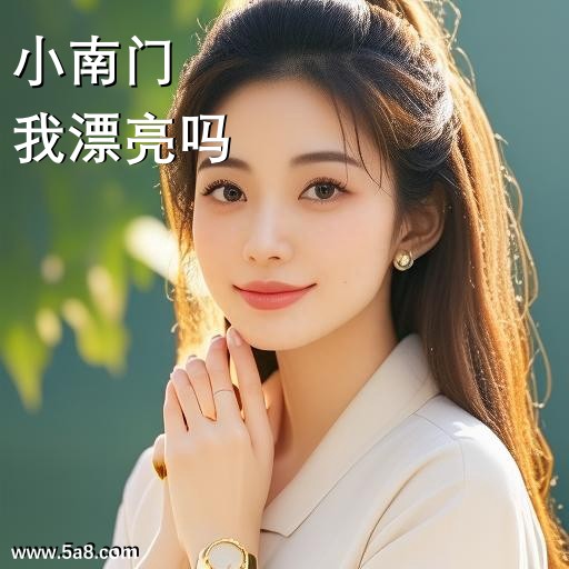我漂亮吗小南门搞笑图片
