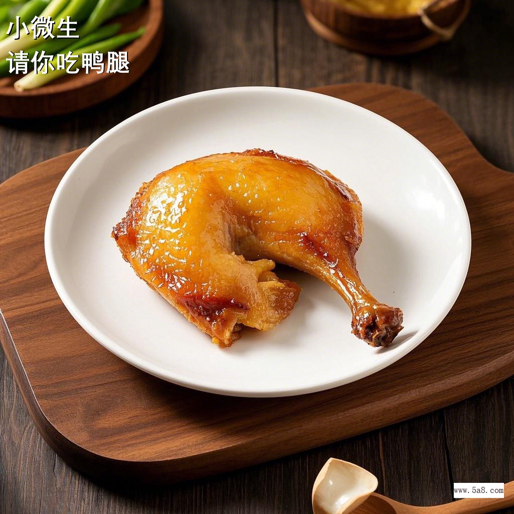 请你吃鸭腿小微生搞笑图片