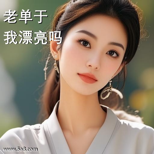 我漂亮吗老单于搞笑图片
