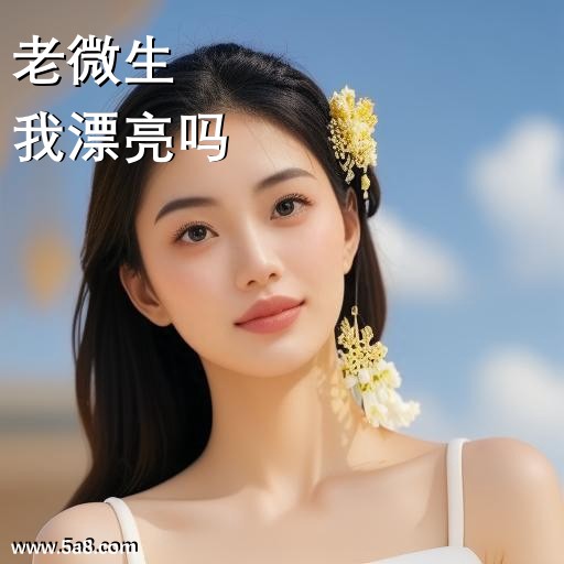我漂亮吗老微生搞笑图片