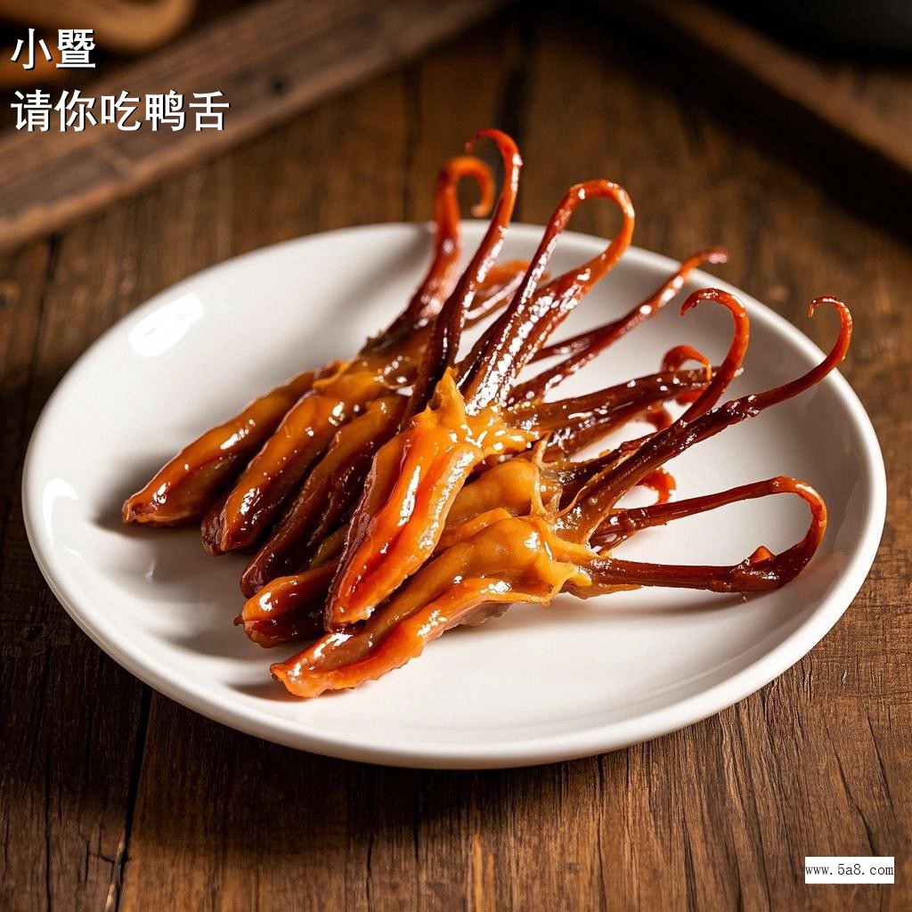 请你吃鸭舌小暨搞笑图片