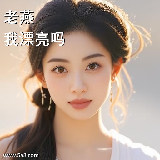 我漂亮吗老燕搞笑图片