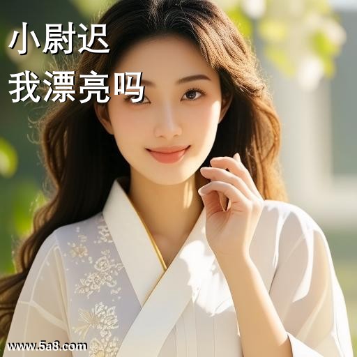 我漂亮吗小尉迟搞笑图片