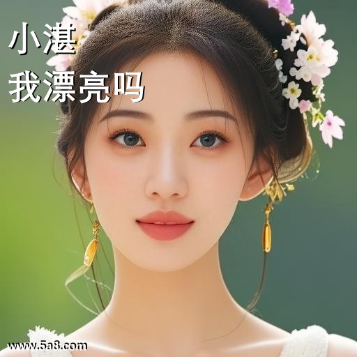 我漂亮吗小湛搞笑图片