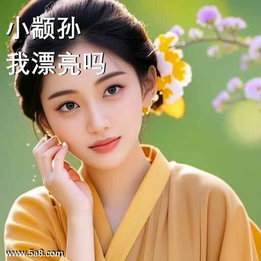 我漂亮吗小颛孙搞笑图片