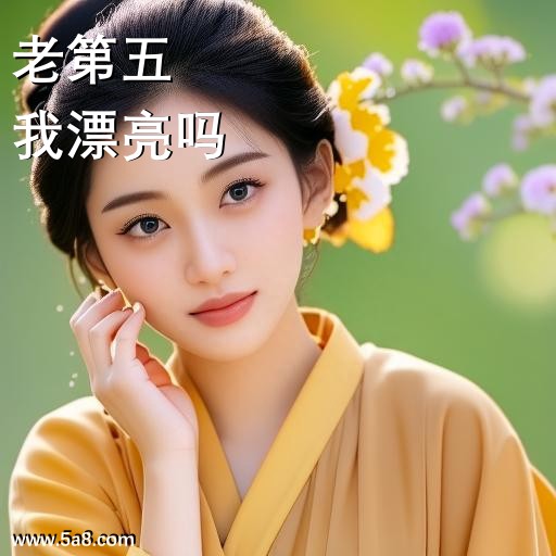 我漂亮吗老第五搞笑图片