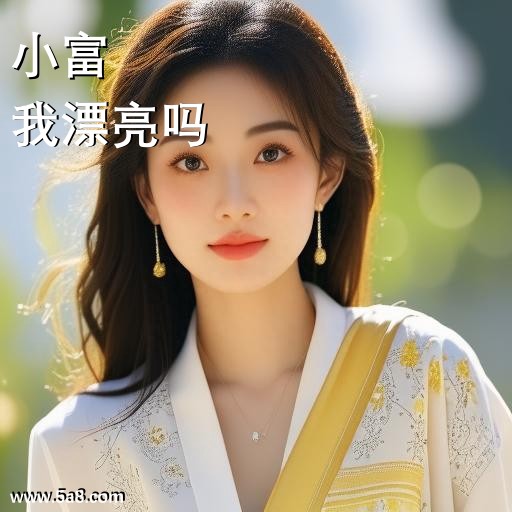 我漂亮吗小富搞笑图片