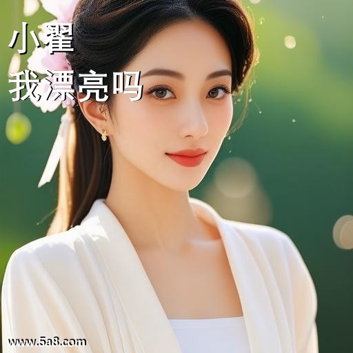 我漂亮吗小翟搞笑图片