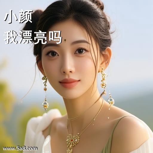 我漂亮吗小颜搞笑图片
