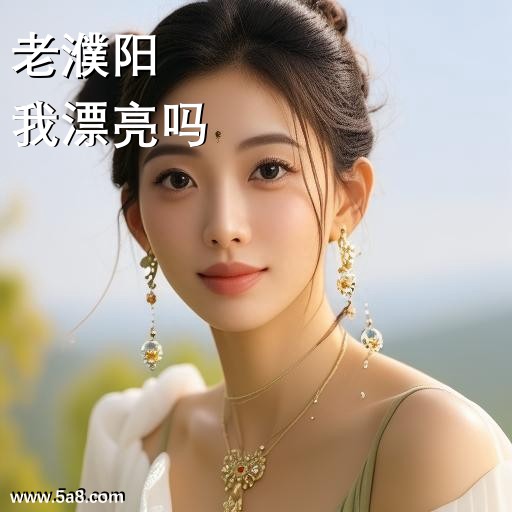 我漂亮吗老濮阳搞笑图片
