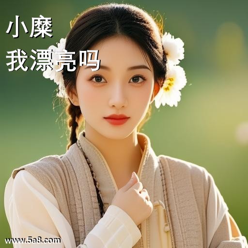 我漂亮吗小糜搞笑图片