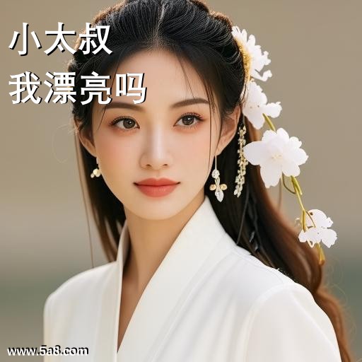 我漂亮吗小太叔搞笑图片