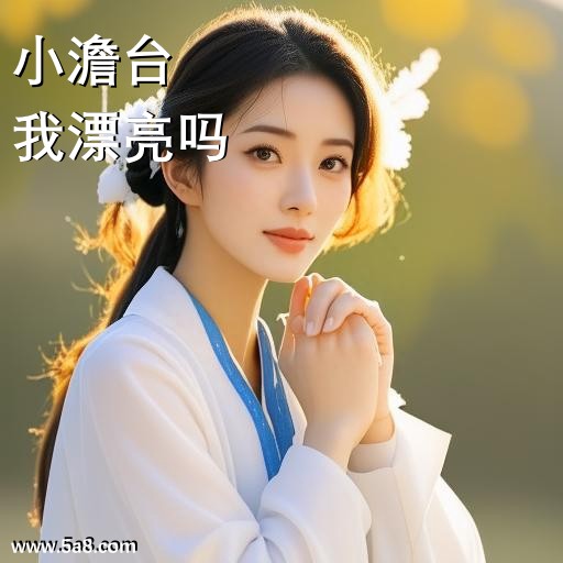 我漂亮吗小澹台搞笑图片