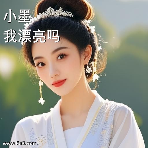 我漂亮吗小墨搞笑图片