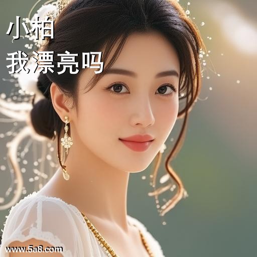我漂亮吗小柏搞笑图片