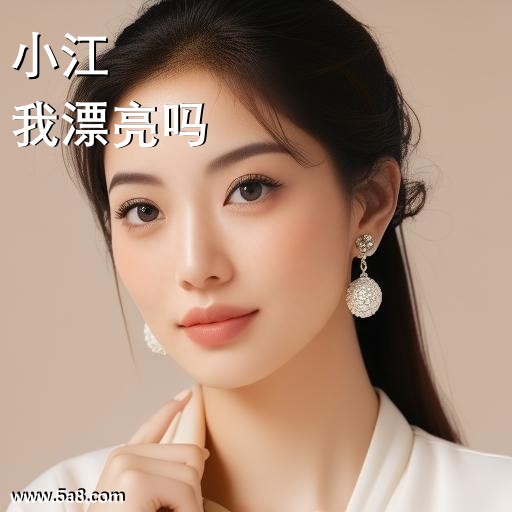 我漂亮吗小江搞笑图片