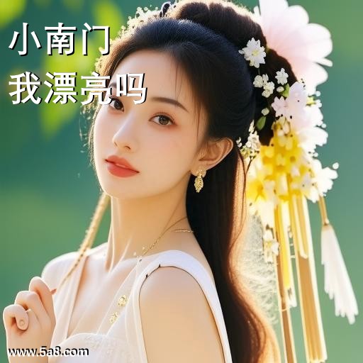 我漂亮吗小南门搞笑图片