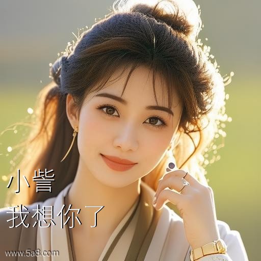 我想你了小訾搞笑图片