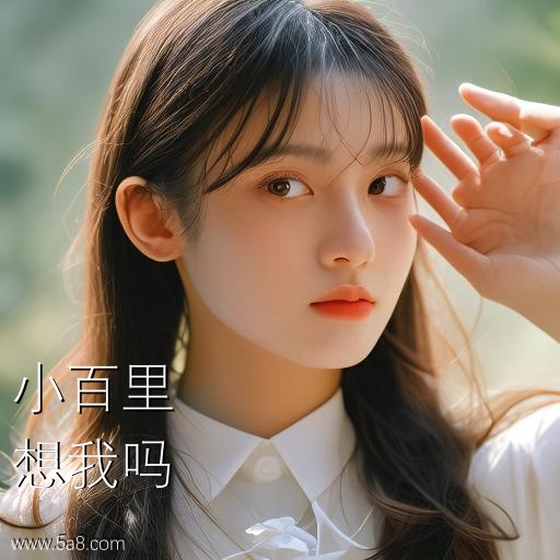 想我吗小百里搞笑图片