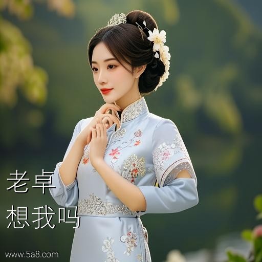 想我吗老卓搞笑图片