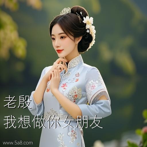 我想做你女朋友老殷搞笑图片