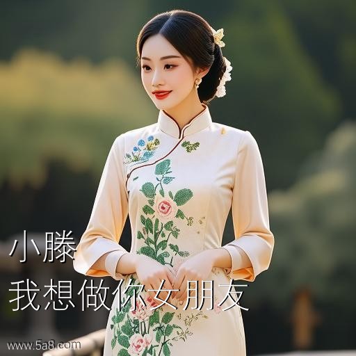 我想做你女朋友小滕搞笑图片