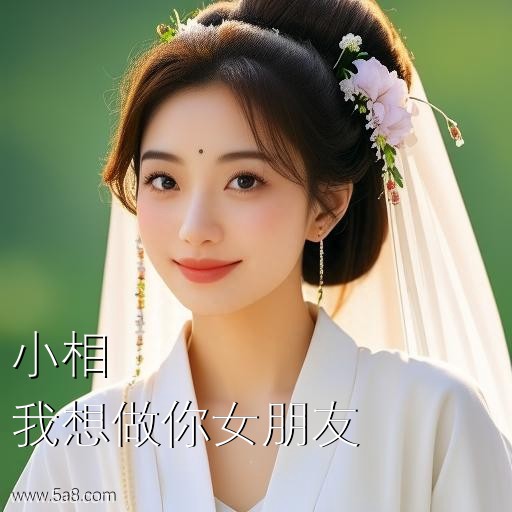我想做你女朋友小相搞笑图片