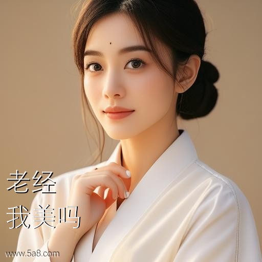 我美吗老经搞笑图片