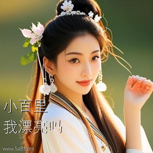 我漂亮吗小百里搞笑图片
