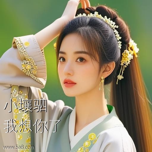我想你了小壤驷搞笑图片