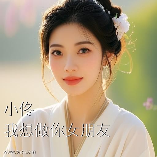 我想做你女朋友小佟搞笑图片