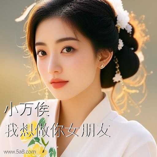 我想做你女朋友小万俟搞笑图片