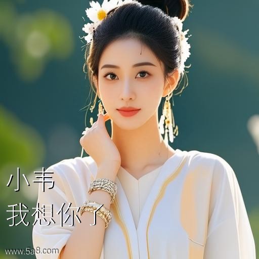 我想你了小韦搞笑图片