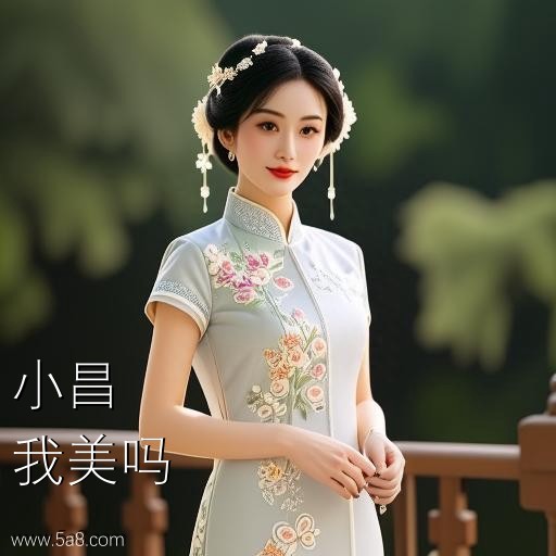 我美吗小昌搞笑图片