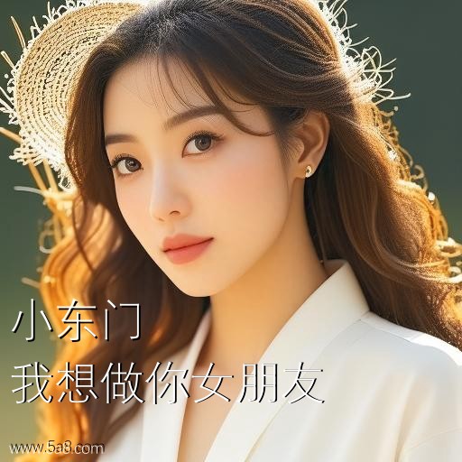 我想做你女朋友小东门搞笑图片