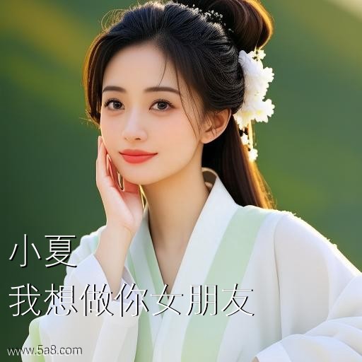 我想做你女朋友小夏搞笑图片