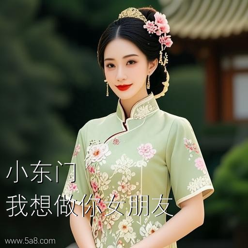 我想做你女朋友小东门搞笑图片