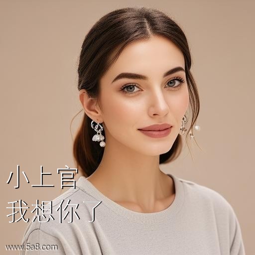 我想你了小上官搞笑图片