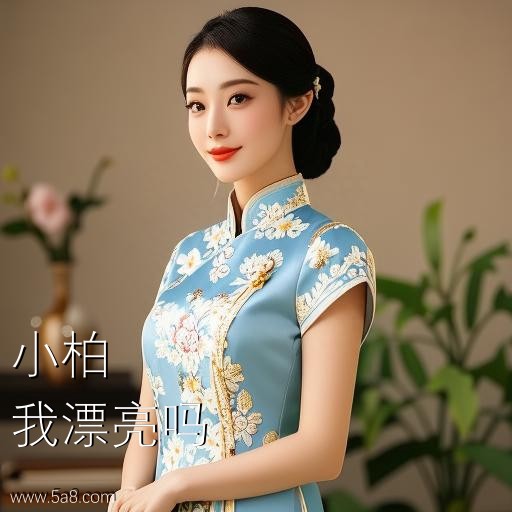 我漂亮吗小柏搞笑图片