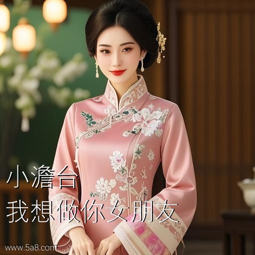 我想做你女朋友小澹台搞笑图片