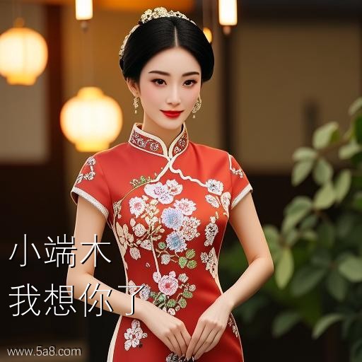 我想你了小端木搞笑图片
