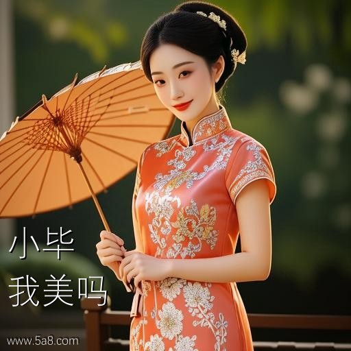 我美吗小毕搞笑图片