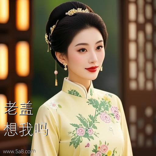 想我吗老盖搞笑图片