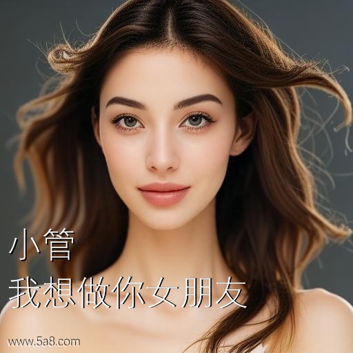 我想做你女朋友小管搞笑图片
