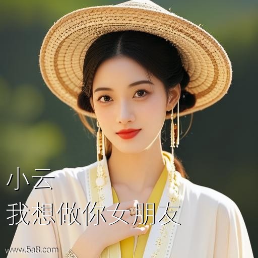 我想做你女朋友小云搞笑图片