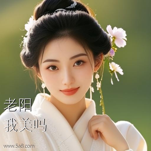 我美吗老阳搞笑图片