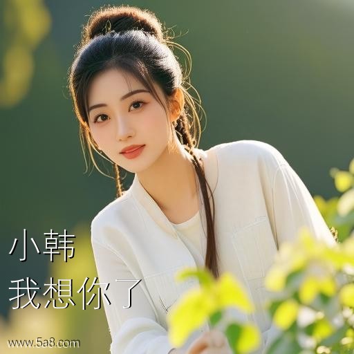 我想你了小韩搞笑图片