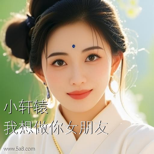 我想做你女朋友小轩辕搞笑图片